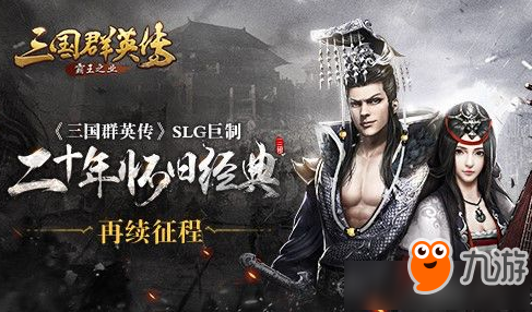 《三国群英传霸王之业》武将忠诚度怎么提升