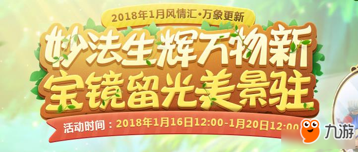 《夢幻西游》2018年1月風情匯辨奇花異草活動