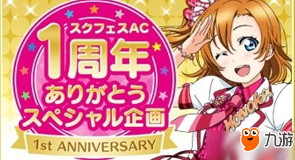 《LoveLive！学园偶像祭》周年纪念庆典内容公开