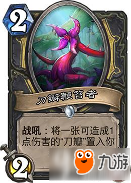 炉石传说刀瓣鞭笞者怎么使用 竞技场作用详解