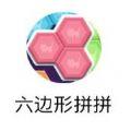 六边形拼拼免费下载