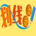 划线球球