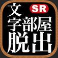 文字部屋脱出免费下载