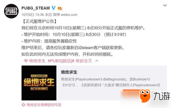 《绝地求生》10月10日停机更新维护 提高服务器稳定性