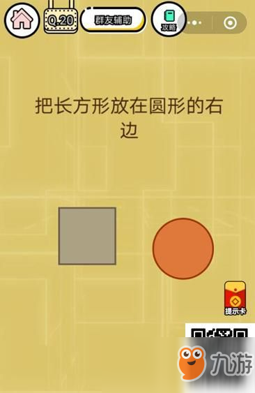 微信《智力达人游戏》第20关通关攻略