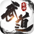 武道封神怎么下载到手机