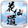 花仙道官方版免费下载