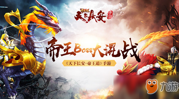《天下长安-帝王道》手游史上最强帝王Boss大混战