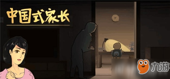 《中国式家长》输入存档名解决方法 冲突后上传即可