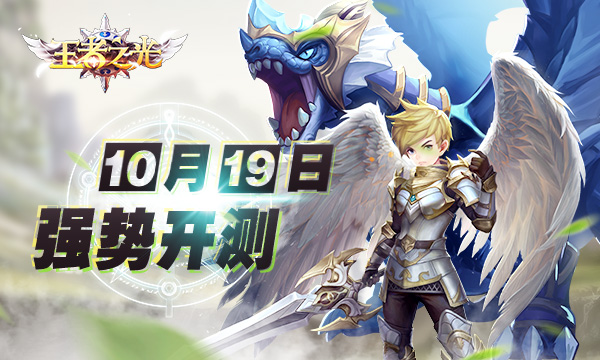 《王者之光》10月19日刪測邀你一起冒險！