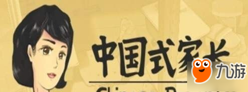 中国式家长体魄怎么获取？最快获得体魄方法分享