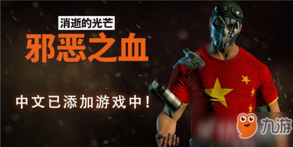 《消逝的光芒：邪恶之血》十月更新上线 增加中文选项