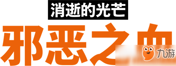 《消逝的光芒：邪恶之血》十月更新上线 增加中文选项