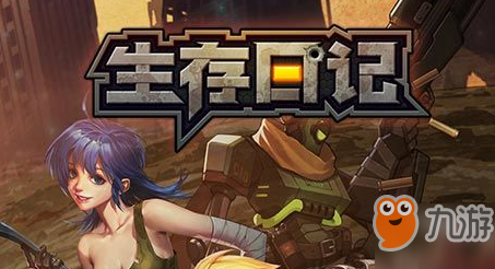 《生存日记》橙色任务怎么做 快速做橙色任务的方法