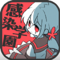 僵尸女友感染学园
