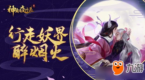 《神都夜行录》妖灵天书怎么获得