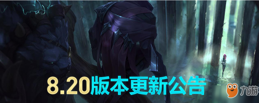 lol10月11日更新 8.2版本更新内容汇总