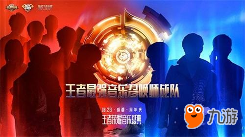 《王者荣耀》2018周年庆音乐盛典即将开启售票