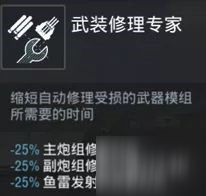 《戰(zhàn)艦世界閃擊戰(zhàn)》艦長有什么用 艦長功能介紹