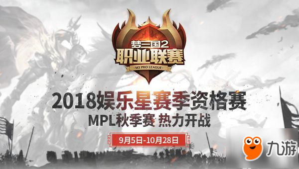 沖刺季后賽！ 2018MPL秋季常規(guī)賽下周將收官