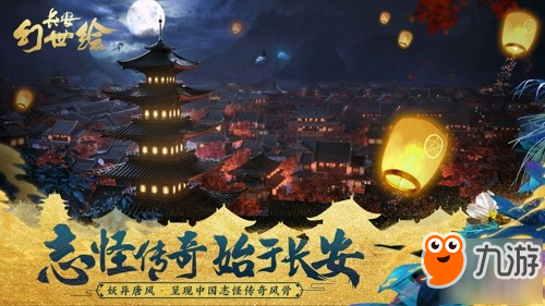 盛唐幻妖创新开放性卡牌，《长安幻世绘》今日删档测试!