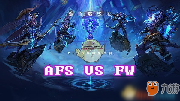 《LOL》S8總決賽10月15日AFS vs FW比賽戰(zhàn)報(bào)