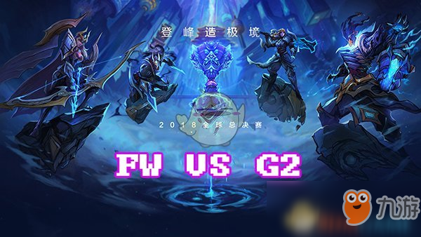 《LOL》S8總決賽10月15日FW vs G2比賽戰(zhàn)報