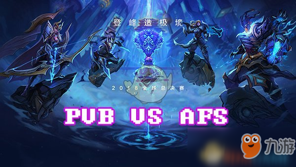 《LOL》S8总决赛10月15日PVB vs AFS比赛战报