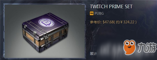 絕地求生twitchprimeset箱子怎么獲得 性價比超低的箱子