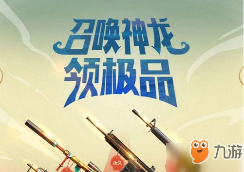 CF10月召唤神龙领好礼网址 人气武器角色必定登场