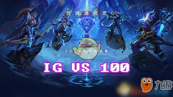 《LOL》S8总决赛10月17日100T vs IG比赛战报