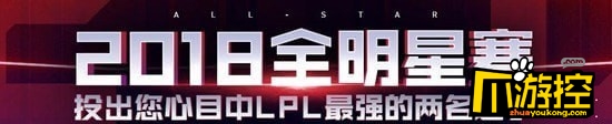 lol2018全明星賽在哪投票_lol2018全明星賽投票地址