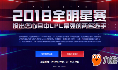 LOL2018全明星投票正式开启 S8全明星投票地址