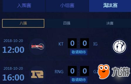 英雄联盟S8八强赛比赛预测：谁能晋级四强？（附赛程表）