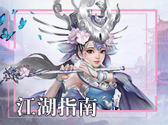 《侠客行》江湖指南