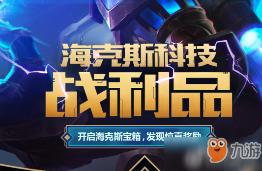 LOL10月海克斯科技战利品库开启2018 海克斯科技蚂蚱上线