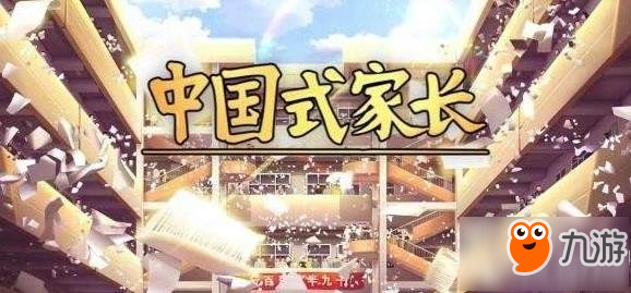 中國式家長商店買什么好 中國式家長商店道具推薦