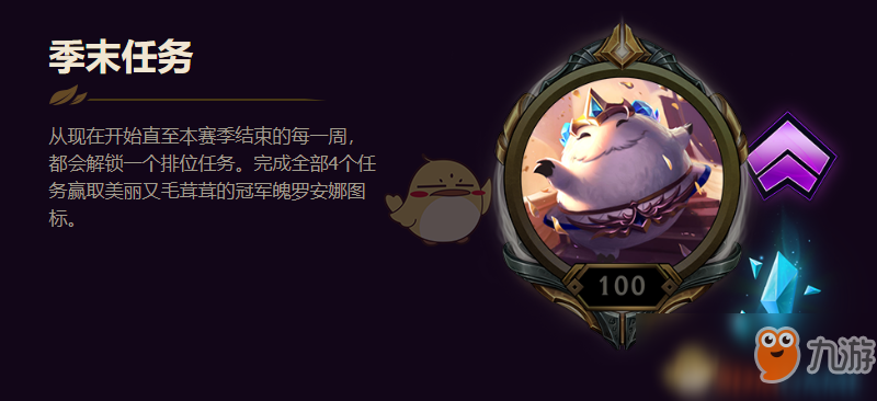 《LOL》S8季末任務(wù)介紹