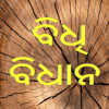 Bidhi Bidhan In Odia安卓手机版下载