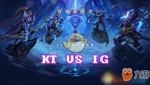 《LOL》S8總決賽10月20日KT VS IG第三場比賽