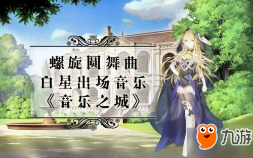 《螺旋圆舞曲》音乐会活动刷好感技巧