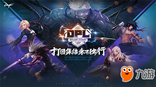 戰(zhàn)火重燃，DNF DPL八強爭霸賽即將開戰(zhàn)！