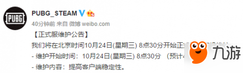 絕地求生10月24日更新到幾點 10月24日更新內(nèi)容介紹