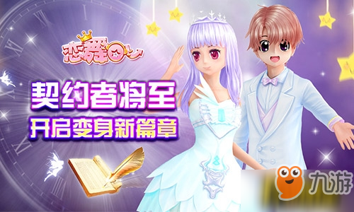 《恋舞OL》新版今日上线!“契约者”即将开启变身新篇章