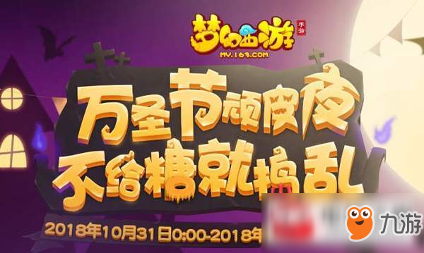 2018夢幻西游手游萬圣節(jié)五大活動(dòng)詳細(xì)介紹