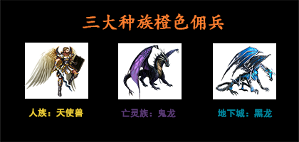 《魔域王牌》三大种族 橙色佣兵阵容解析