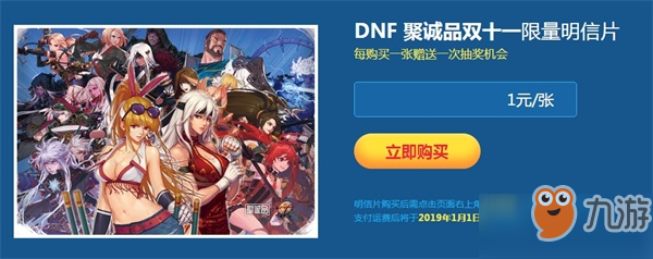 dnf一元开抢双11限量明信片地址2018 有机会得战灵天舞套装