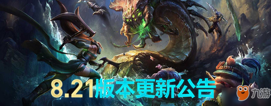 lol10月25日停機更新 8.21版本上線