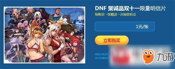 dnf一元开抢双11限量明信片活动地址及内容介绍