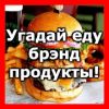 Угадай еду, брэнд, продукты!怎么下载到电脑